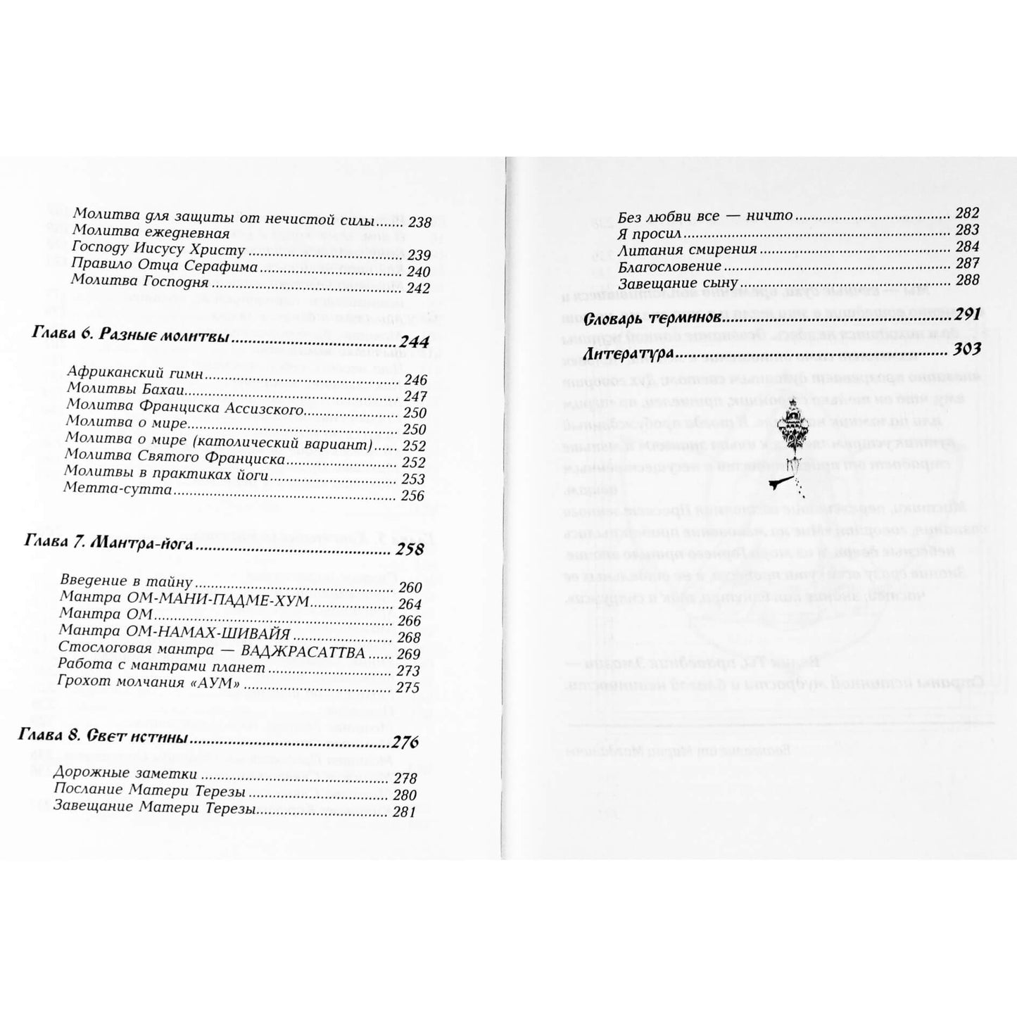 Роман Доля "Сакральное значение молитвы" книга 2