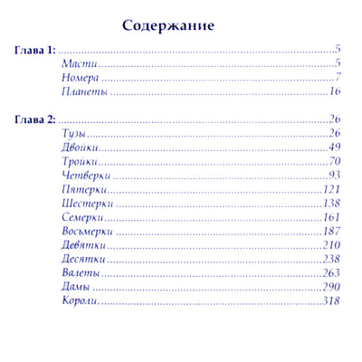 Thomas Morrell 2 „Senovės laiko knyga. Kortų interpretacija“