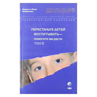 Заряна и Нина Некрасовы "Перестаньте детей воспитывать - помогите им расти" том 2