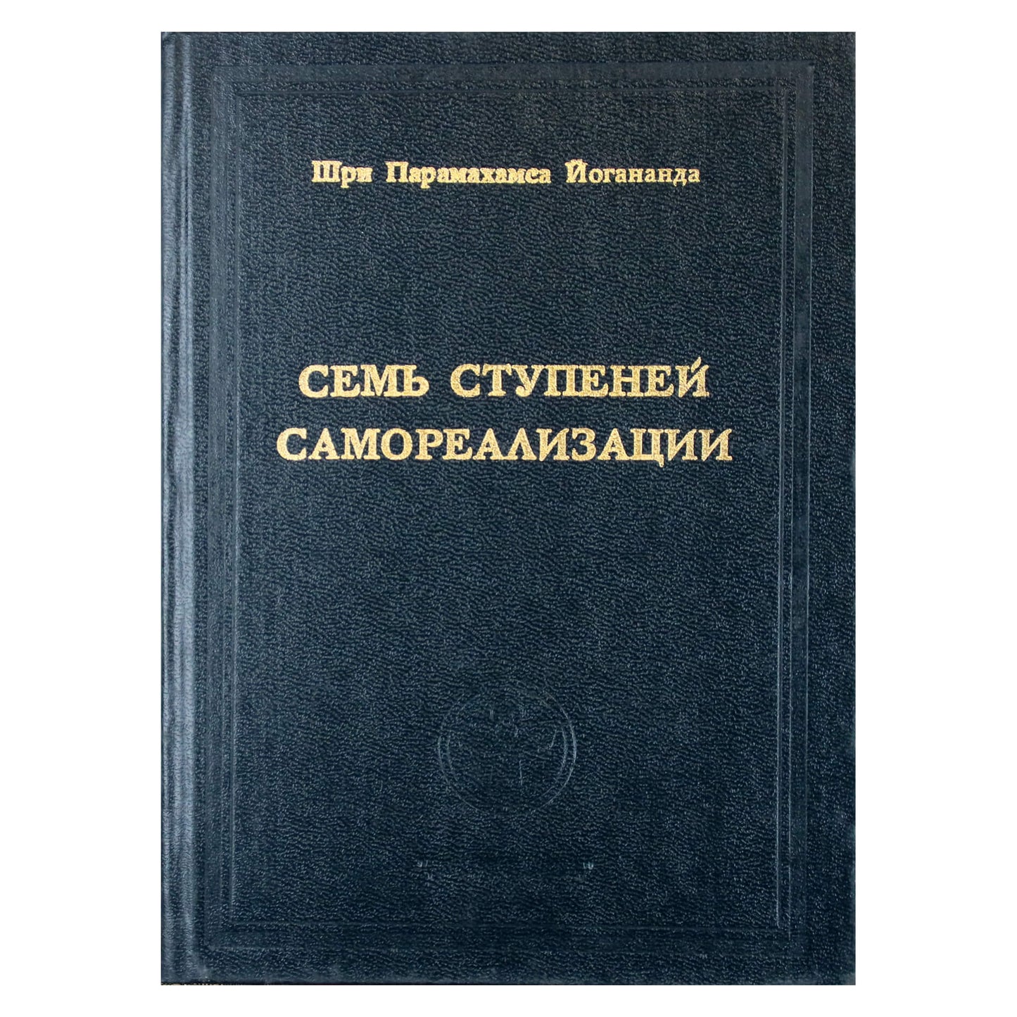 Парамахамса Йогананда "Семь ступеней самореализации" том 2