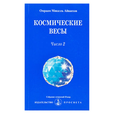 Omraam Mikael Aivankhov "Kosminės svarstyklės. Skaičius-2"
