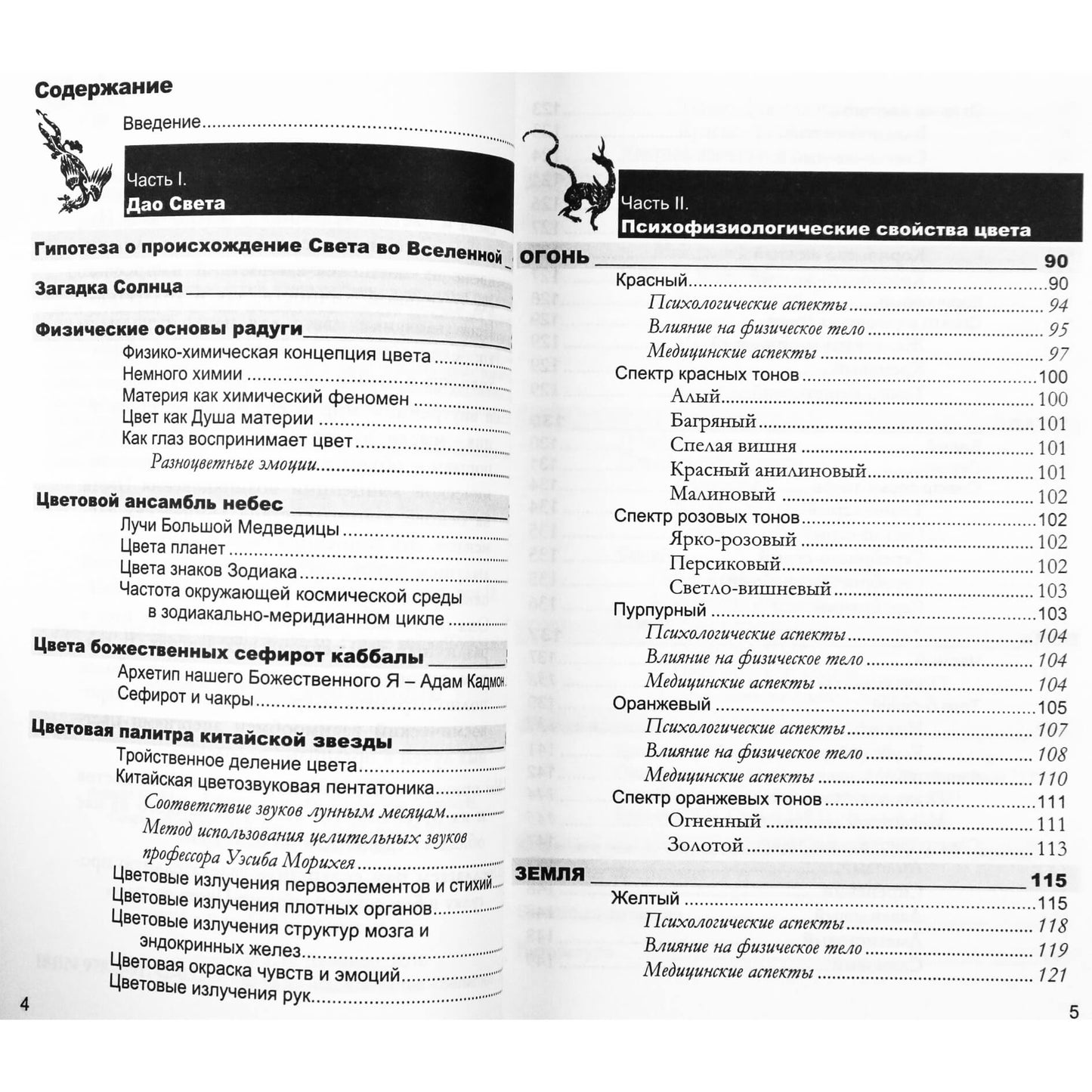 Emma Gonikman „Daoistinė spalvų paradigma“, 2 knyga