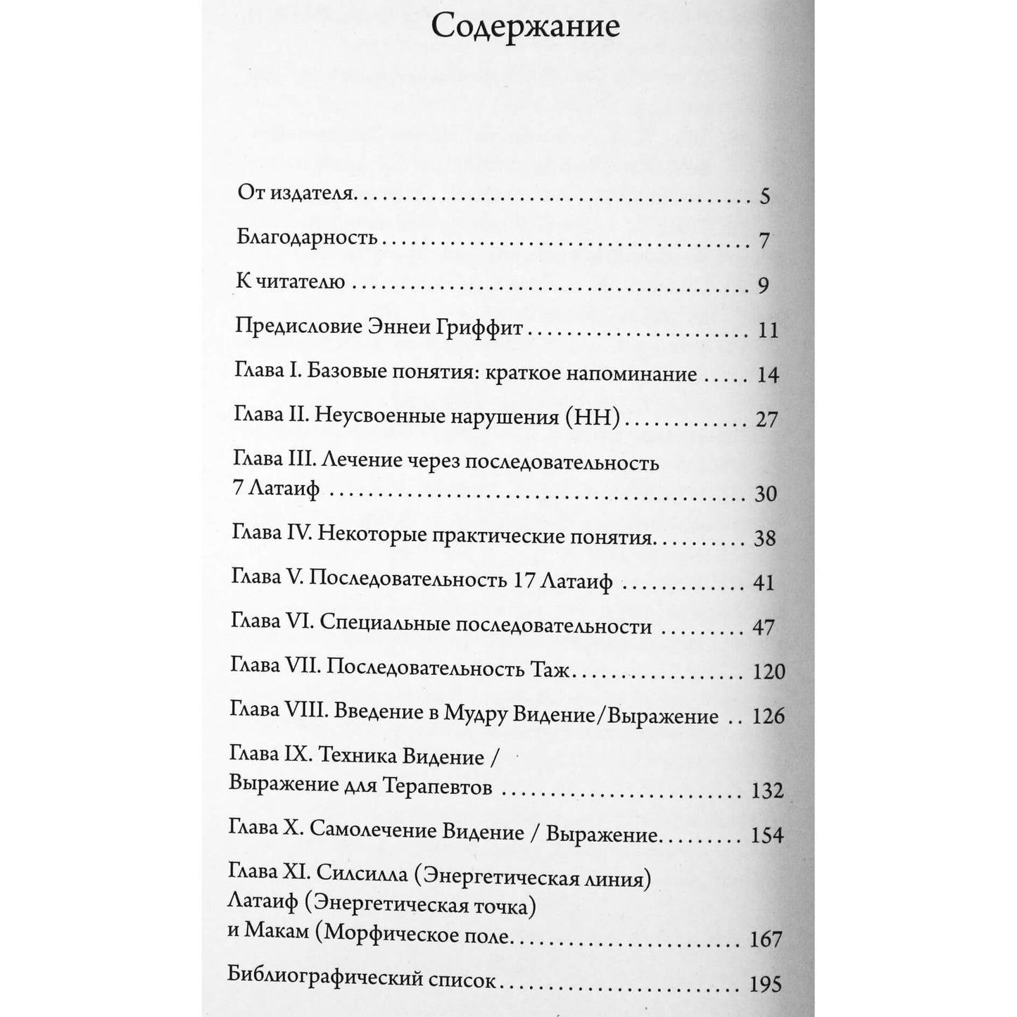 Идрис Лаор "Семь точек исцеления.Теория и практика" том 2