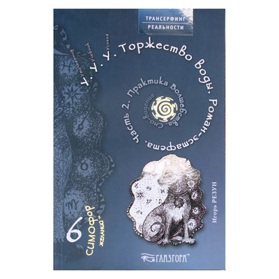 Игорь Резун "У.У.У. Торжество воды. Роман-эстафета" часть 2