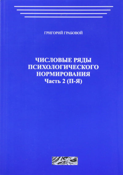 Григорий Грабовой "Числовые ряды психологического нормирования" часть 2 (П-Я)
