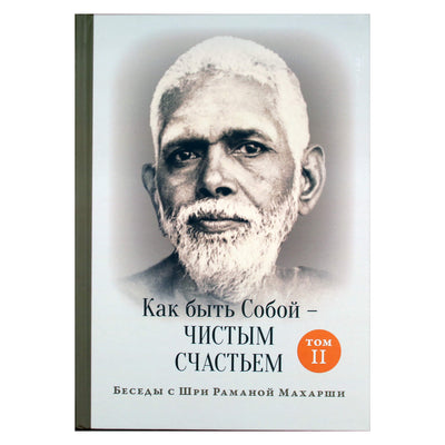 Шри Рамана Махарши "Как быть Собой - чистым счастьем" том 2