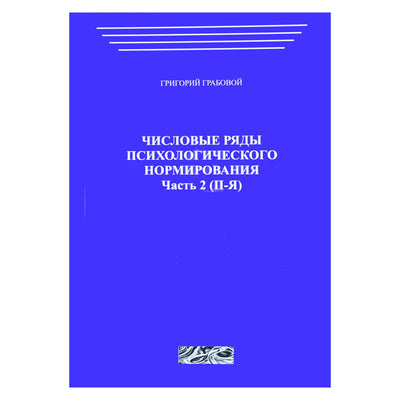 Grigorijus Grabovojus „Psichologinio normavimo skaičių serija“, 2 dalis (P-Y)