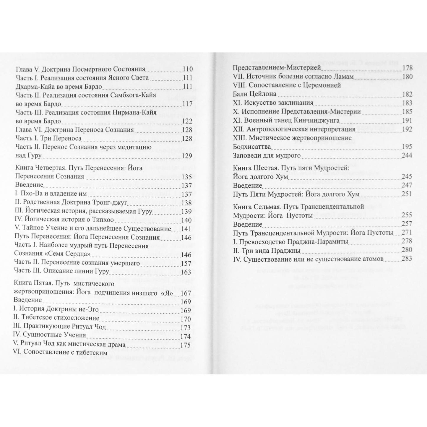 Уолтер Эванс-Вентц "Тибетская Йога и Тайные Доктрины. Том 2. Учение йоги"