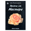 Ошо "Притчи от Мастера" книга 2