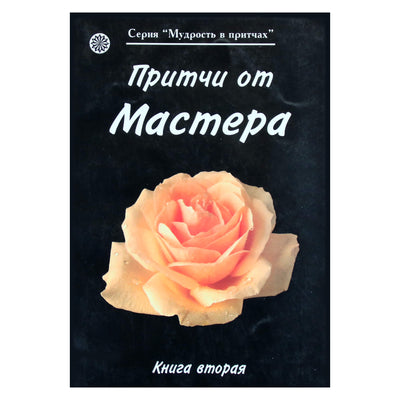 Ошо "Притчи от Мастера" книга 2