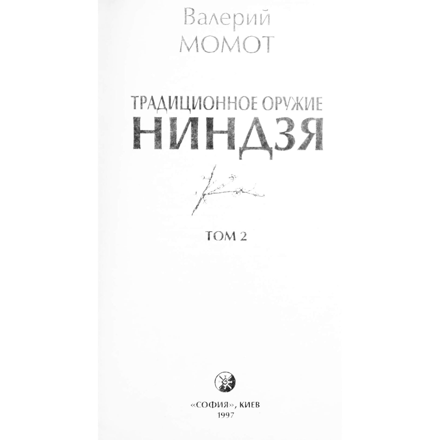 Валерий Момот "Традиционное оружие ниндзя" 2
