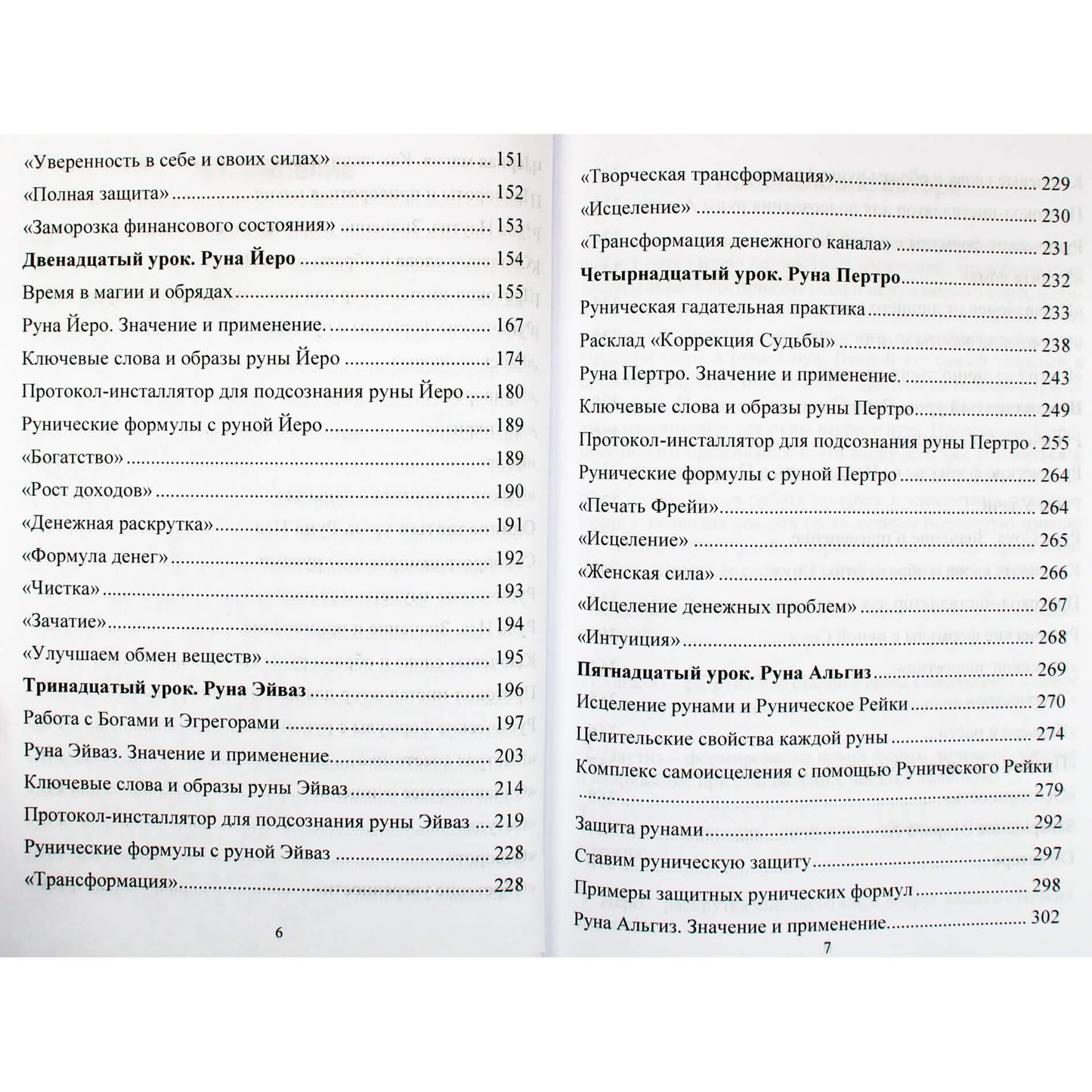 Юрий Исламов "Рунический Круг Силы. Второй Атт. Полный курс обучения Рунам"
