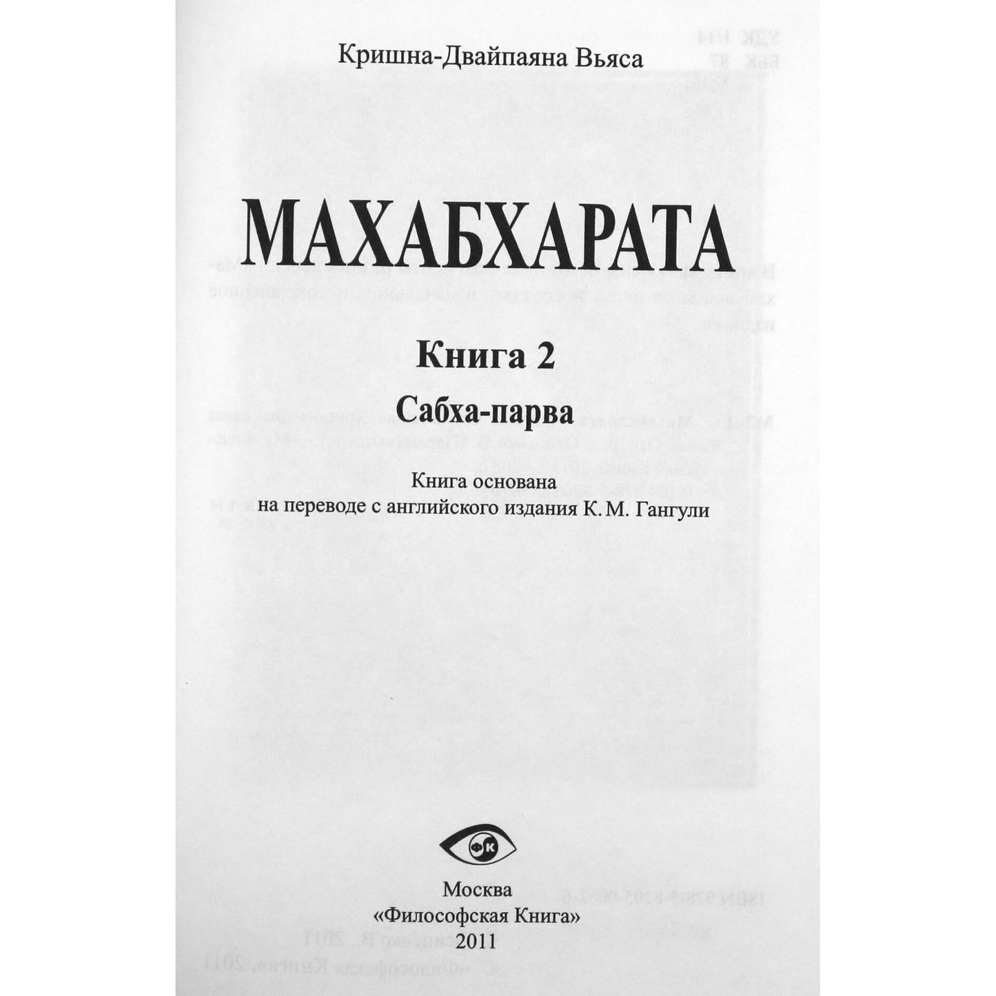 Махабхарата. Книга 2 Сабха-парва
