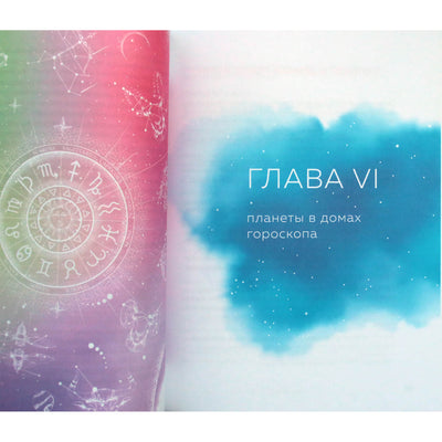 Лилия Любимова "Астрология. Канва судьбы" книга 2