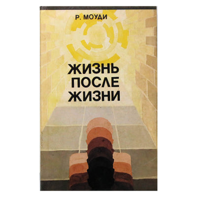 Raymond Moody „Gyvenimas po gyvenimo“