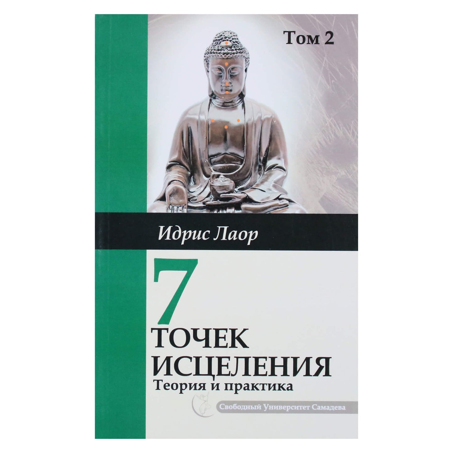 Идрис Лаор "Семь точек исцеления.Теория и практика" том 2