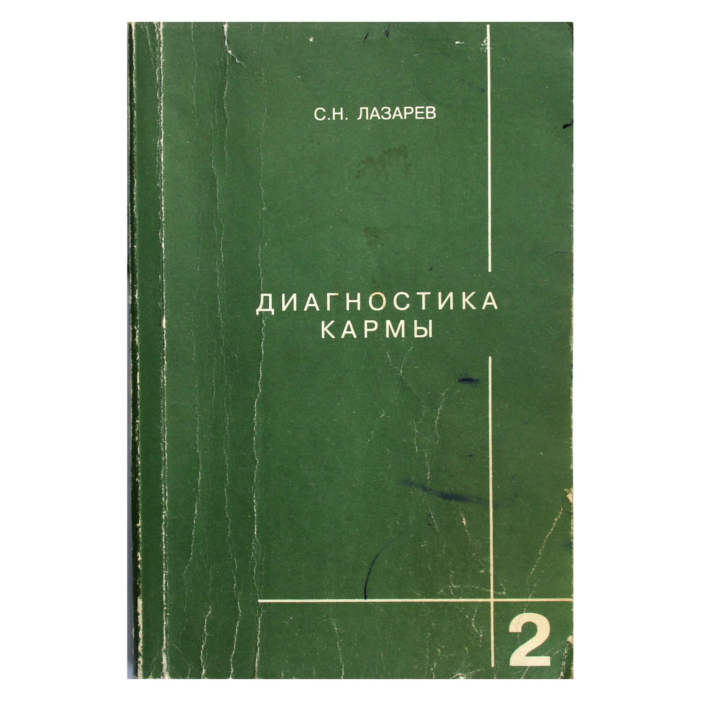 Сергей Лазарев "Диагностика кармы" 2