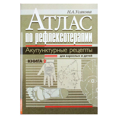 Нина Усакова "Атлас по рефлексотерапии. Акупунктурные рецепты для взрослых и детей" книга 2