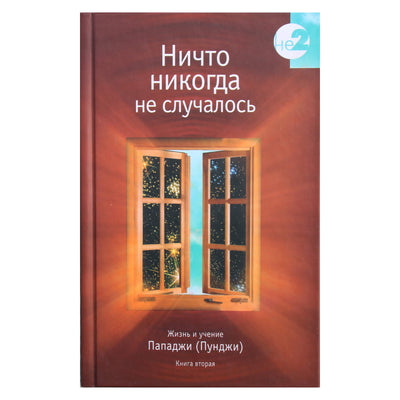 Papaji „Nieko niekada neįvyko“ 2