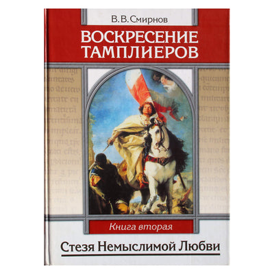 Viktoras Smirnovas „Tamplierių tako prisikėlimas“ 2 knyga