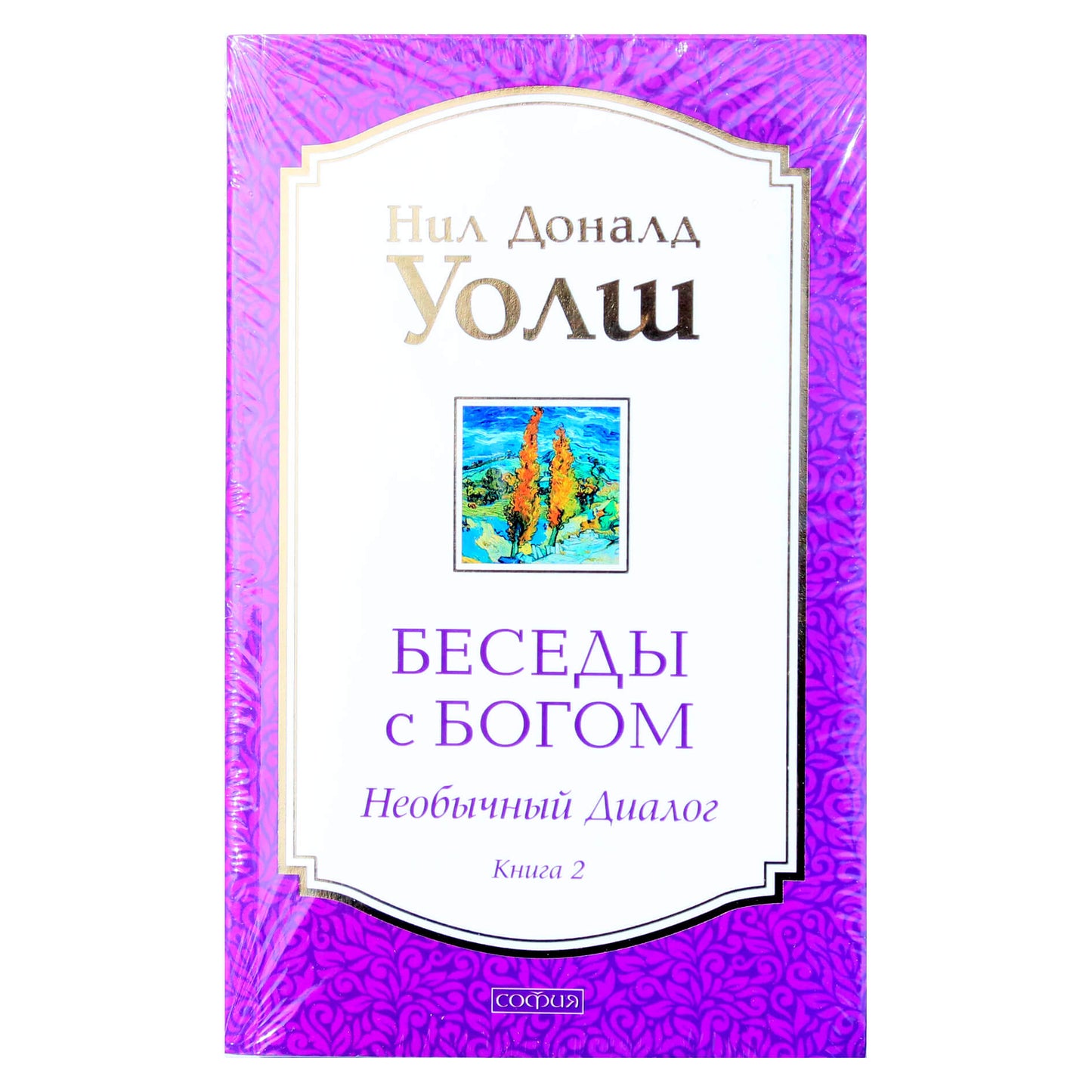 Нил Доналд Уолш "Беседы с Богом. Необычный диалог" книга 2