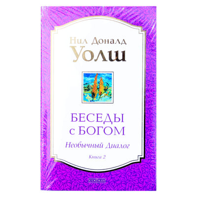 Нил Доналд Уолш "Беседы с Богом. Необычный диалог" книга 2