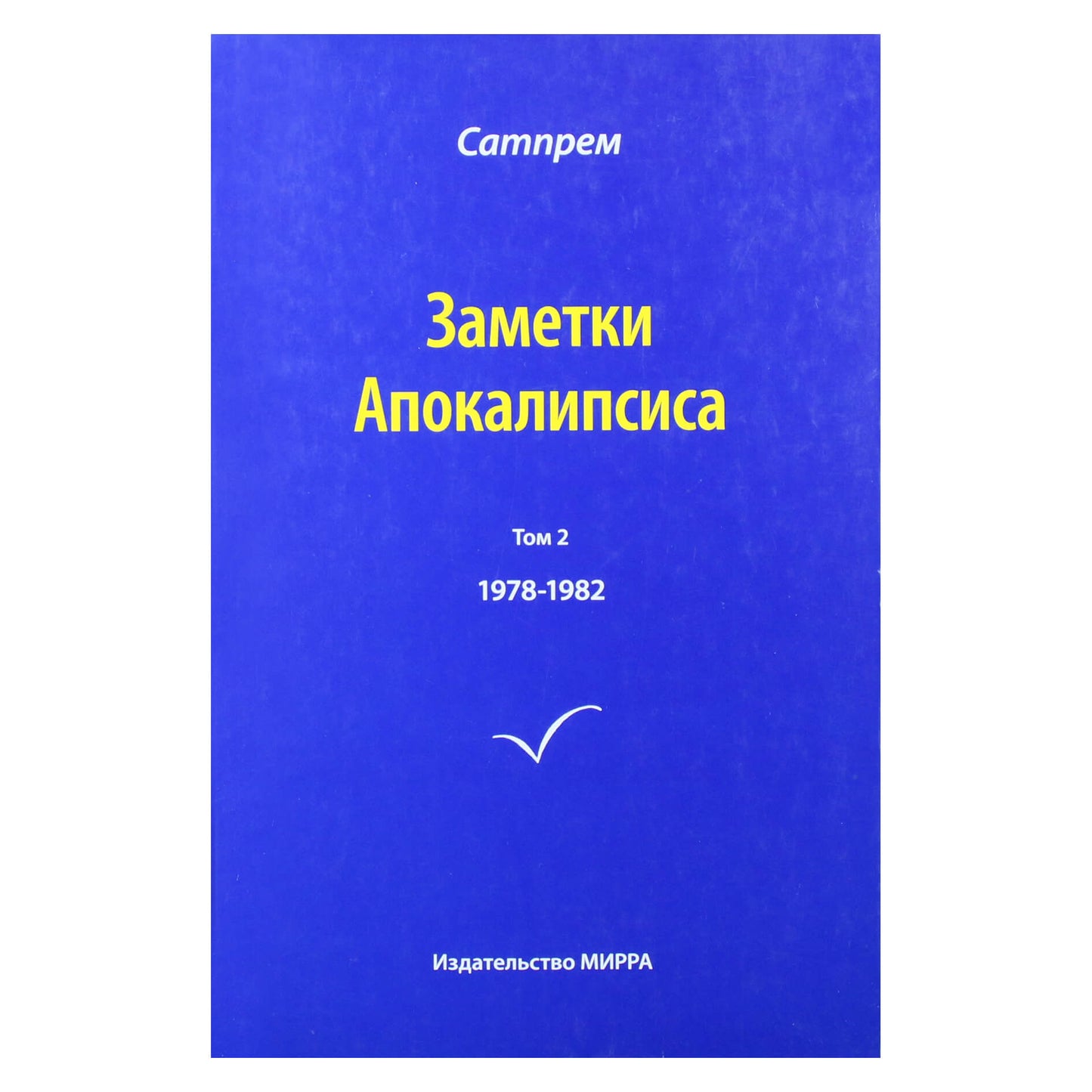 Satprem "Apokalipsės užrašai" 2 (1978-1982)