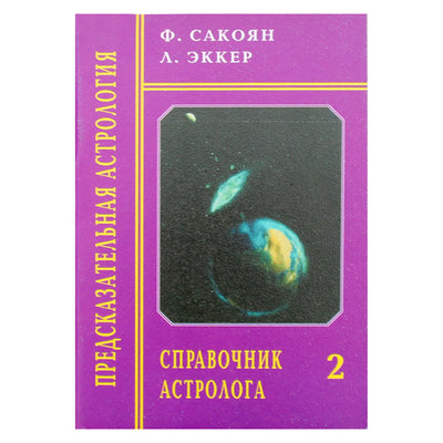 Фенсис Сакоян "Справочник астролога. Предсказательная астрология" Книга 2