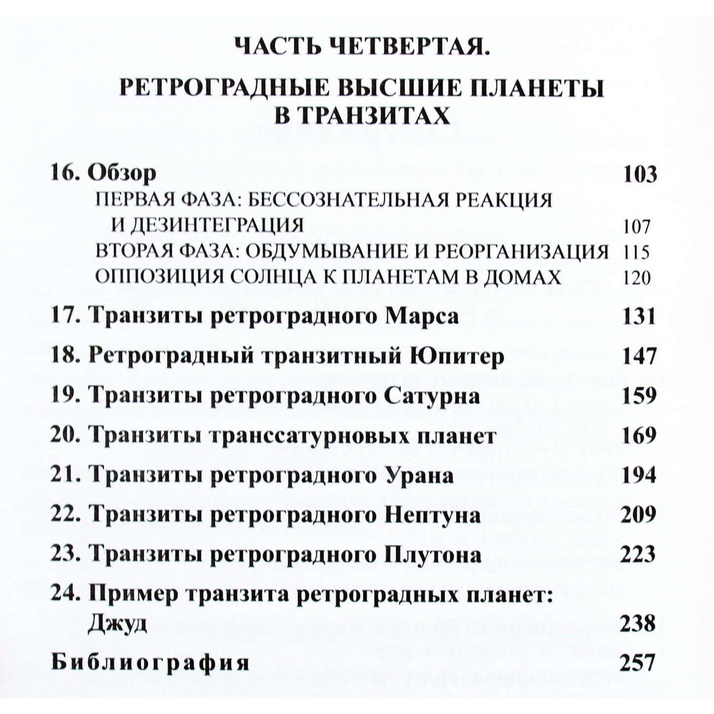 Эрин Салливан "Ретроградные планеты: исследование внутреннего ландшафта" том 2