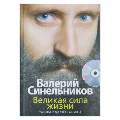 Валерий Синельников "Тайны подсознания" 2 + CD Великая сила жизни
