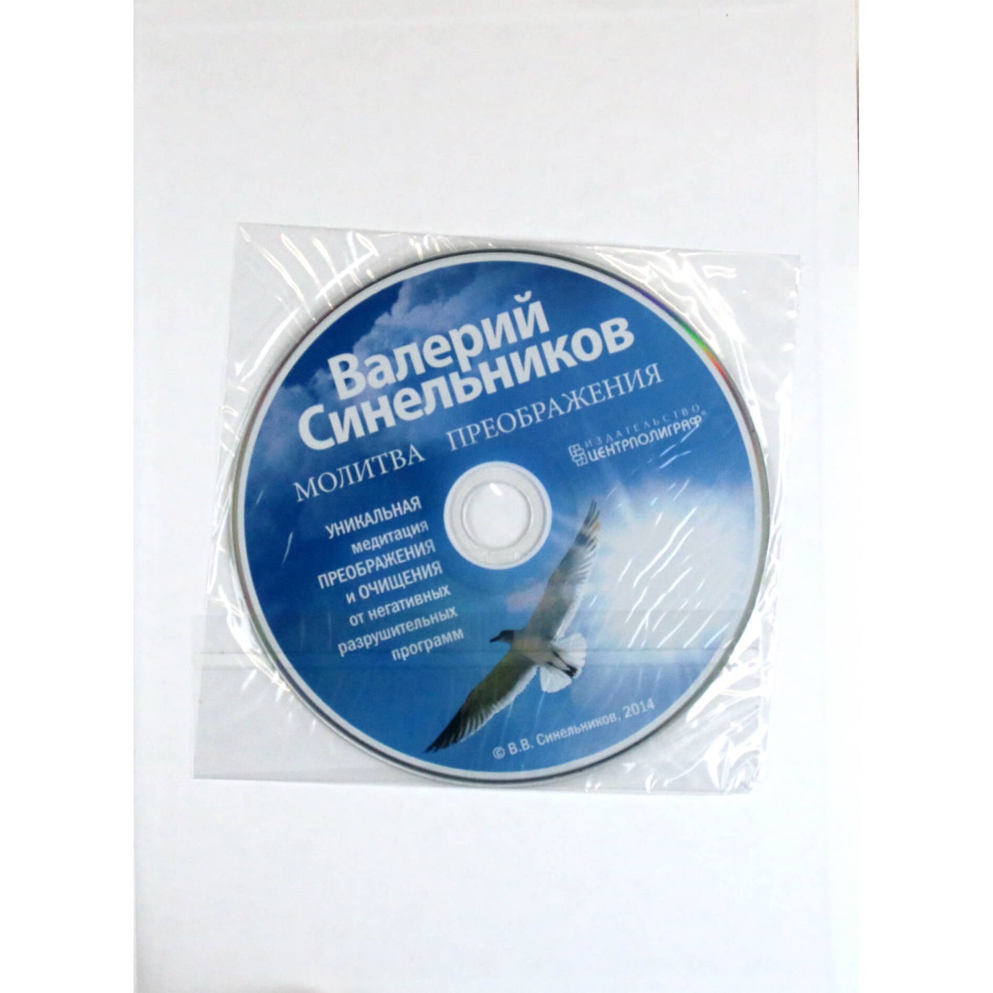 Валерий Синельников "Тайны подсознания" 2 + CD Великая сила жизни