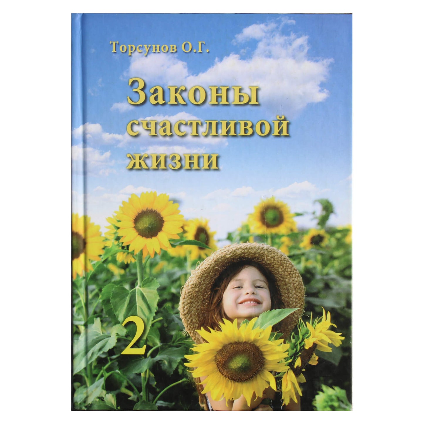 Олег Торсунов "Законы счастливой жизни" II