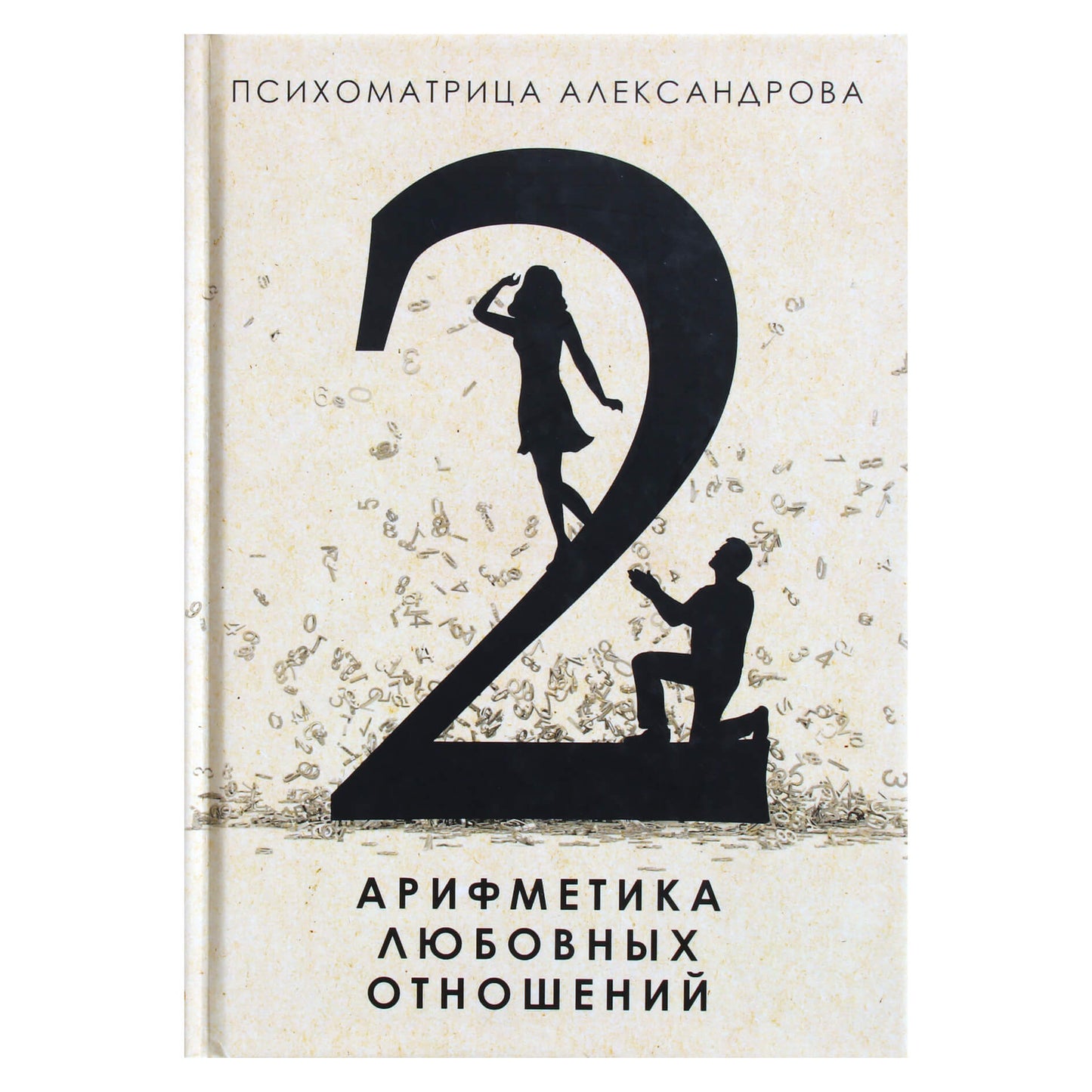 Александр Александров "Арифметика любовных отношений" 2 книга