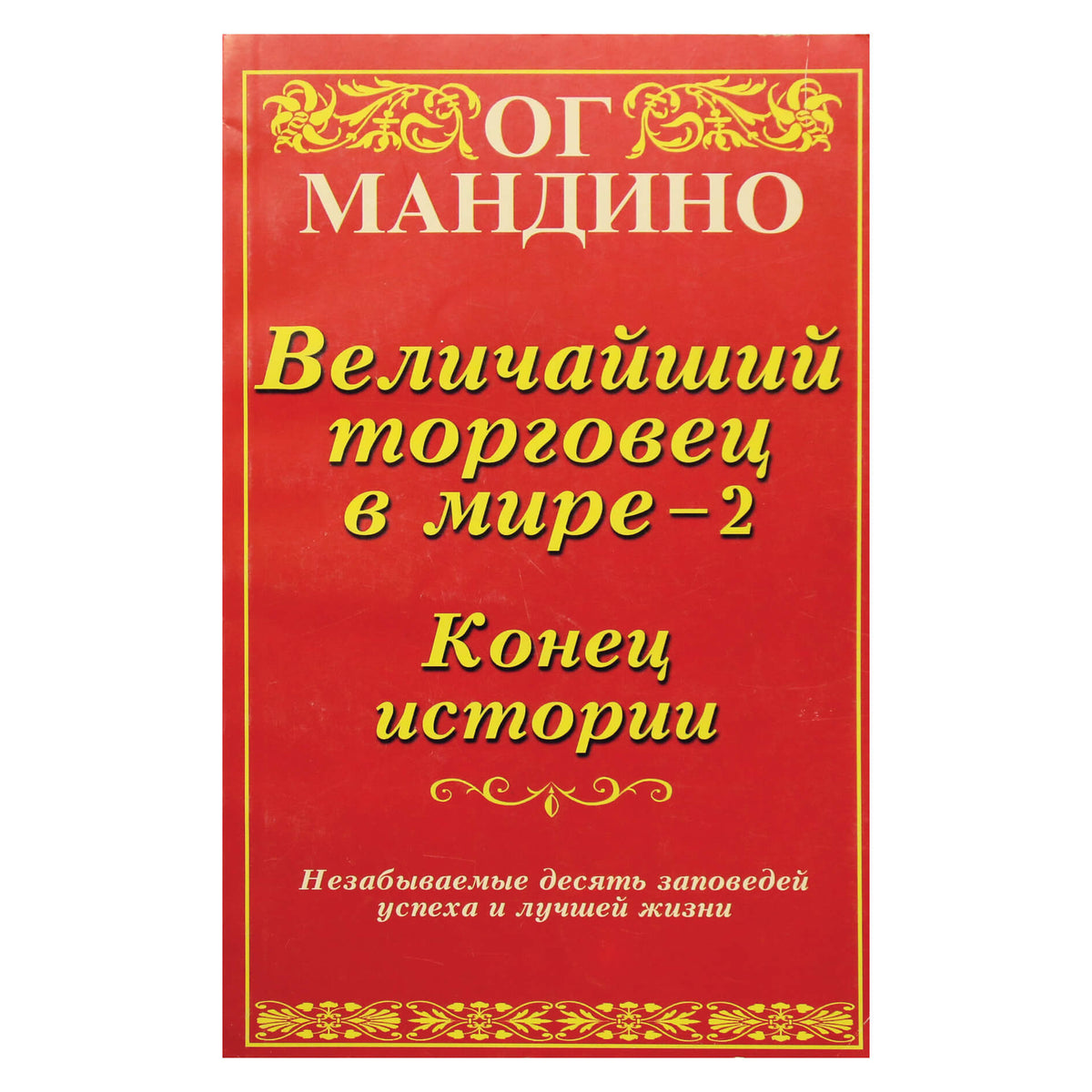 Og Mandino „Didžiausias prekybininkas pasaulyje – 2: istorijos pabaiga“