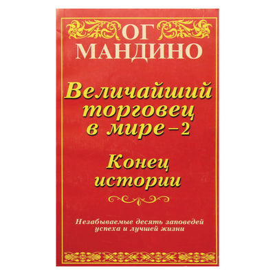 Ог Мандино "Величайший торговец в мире-2. Конец истории"
