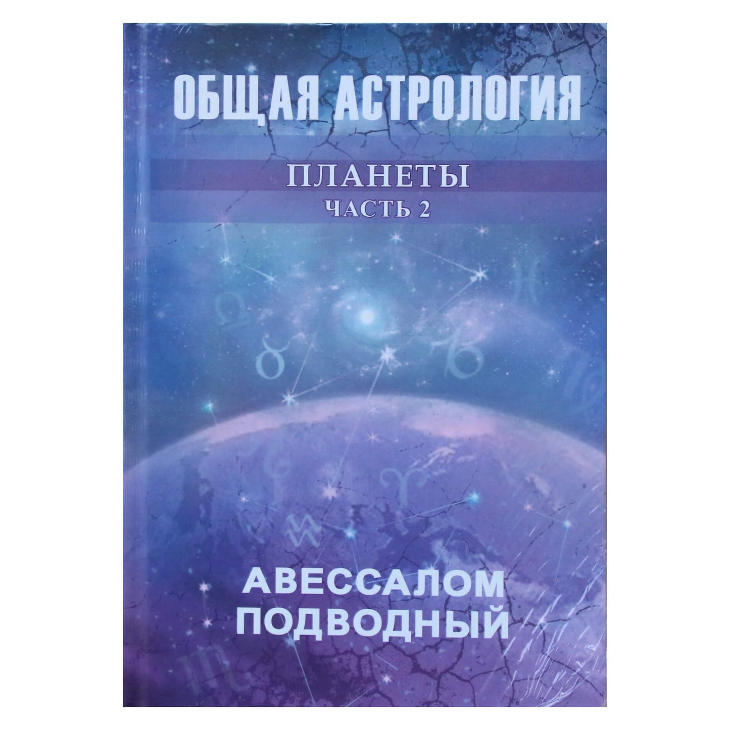 Absalomas povandeninis "Bendroji astrologija. 2 dalis. Planetos"