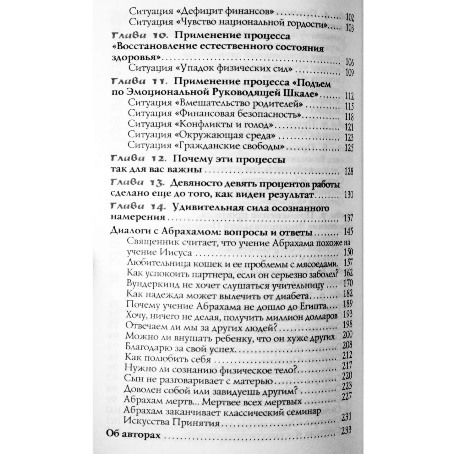 Эстер и Джерри Хикс "Удивительная сила осознанного намерения" часть II