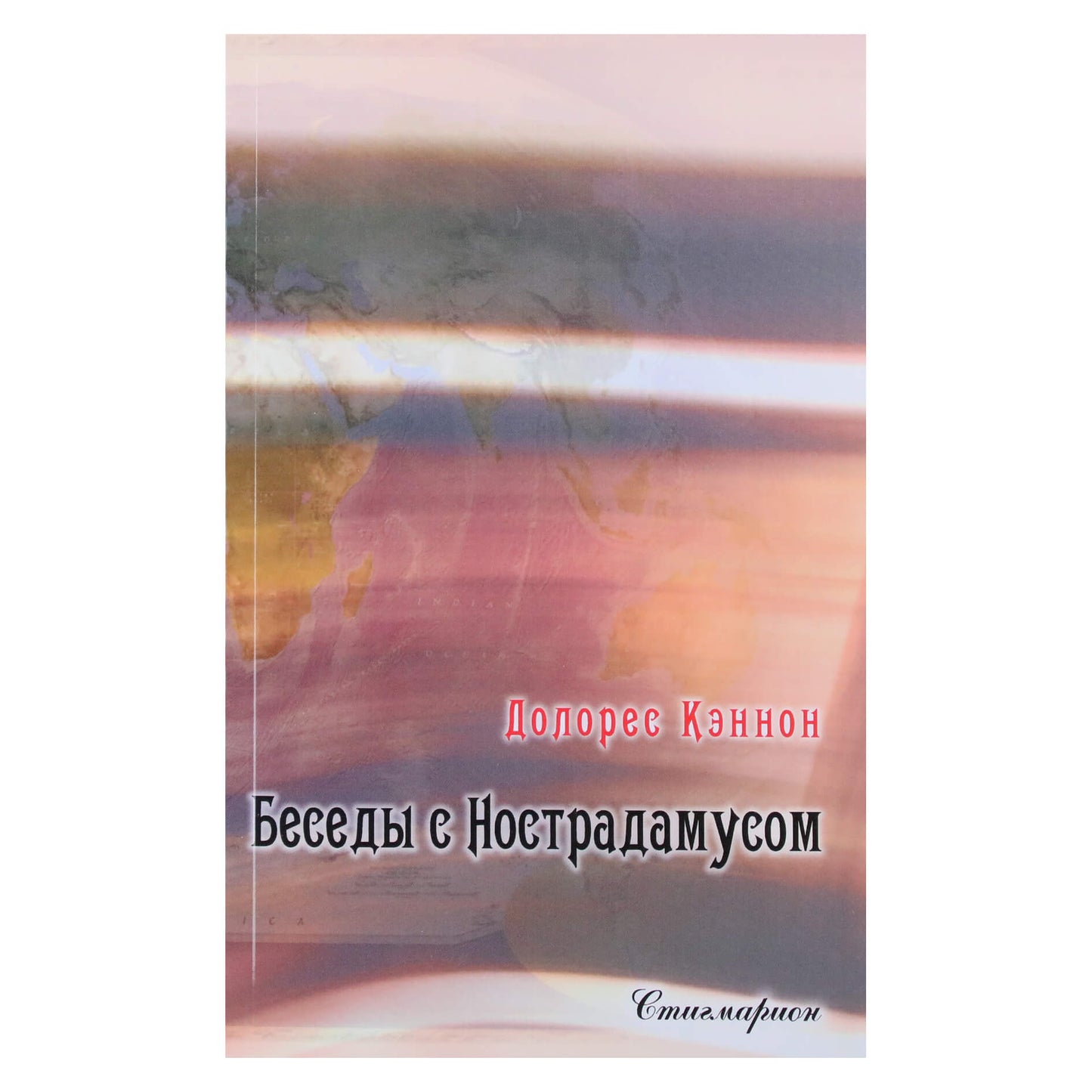 Dolores Cannon „Pokalbiai su Nostradamu“, II tomas