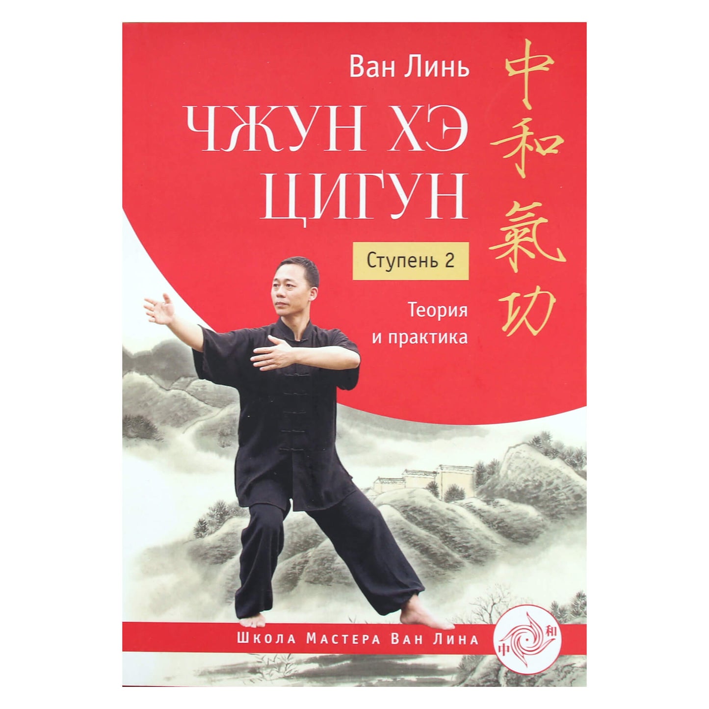Wang Lin "Zhong He Qigong. 2 etapas: teorija ir praktika"