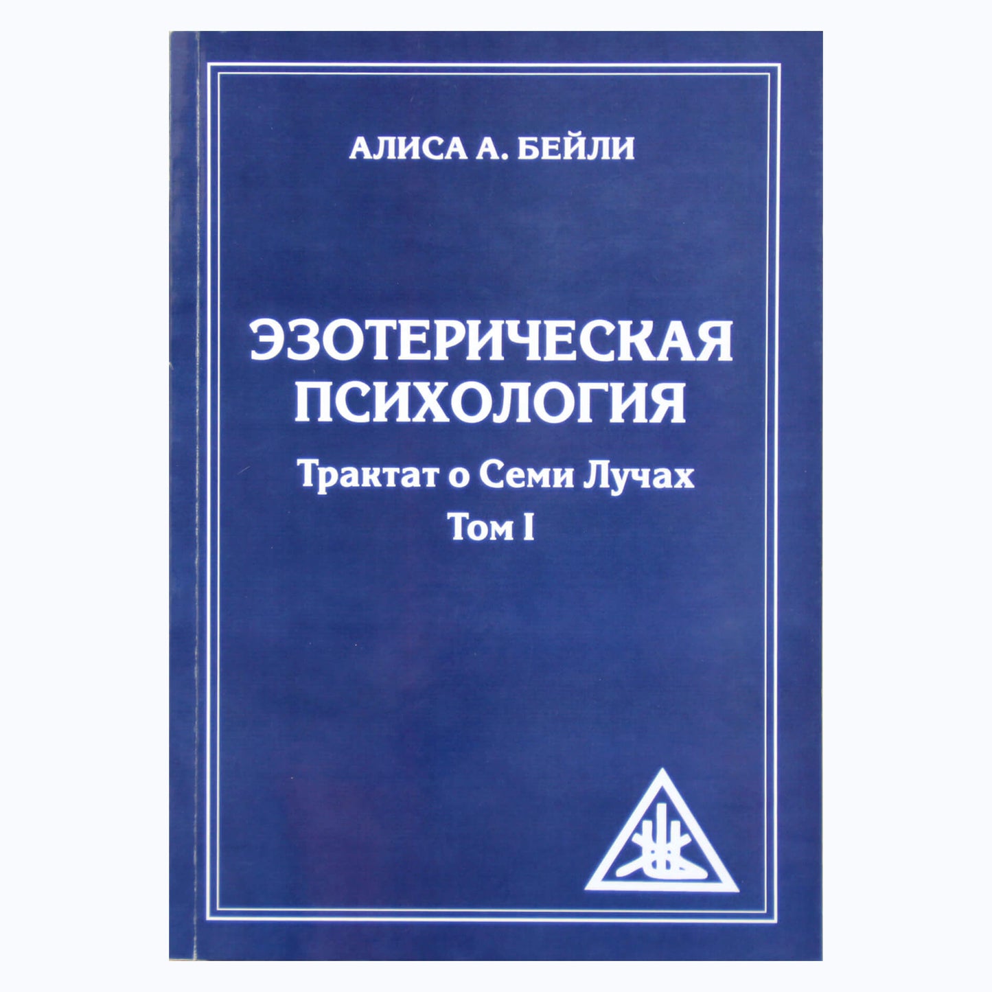 Алиса А. Бейли "Эзотерическая психология. Трактат о Семи Лучах" том II