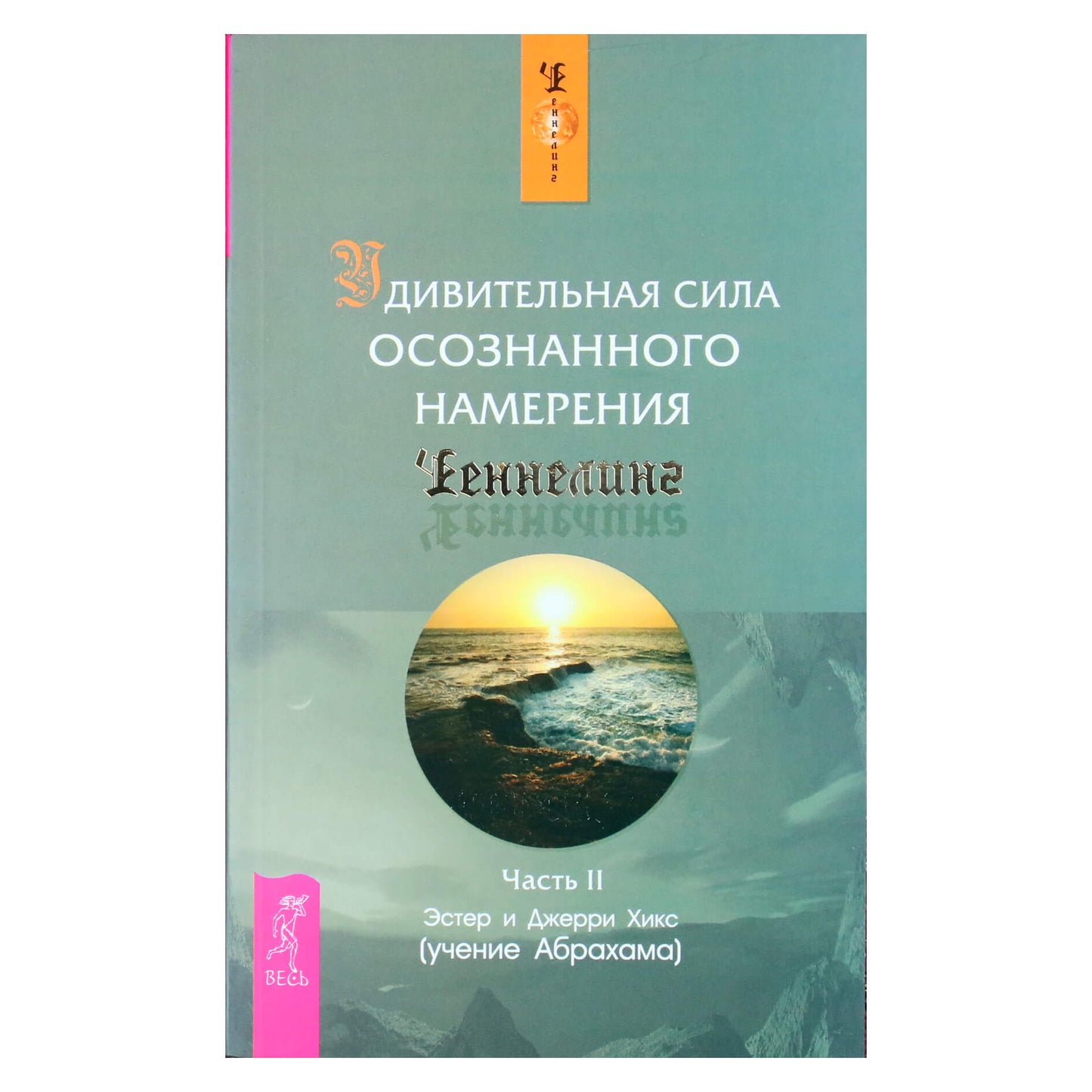 Эстер и Джерри Хикс "Удивительная сила осознанного намерения" часть II