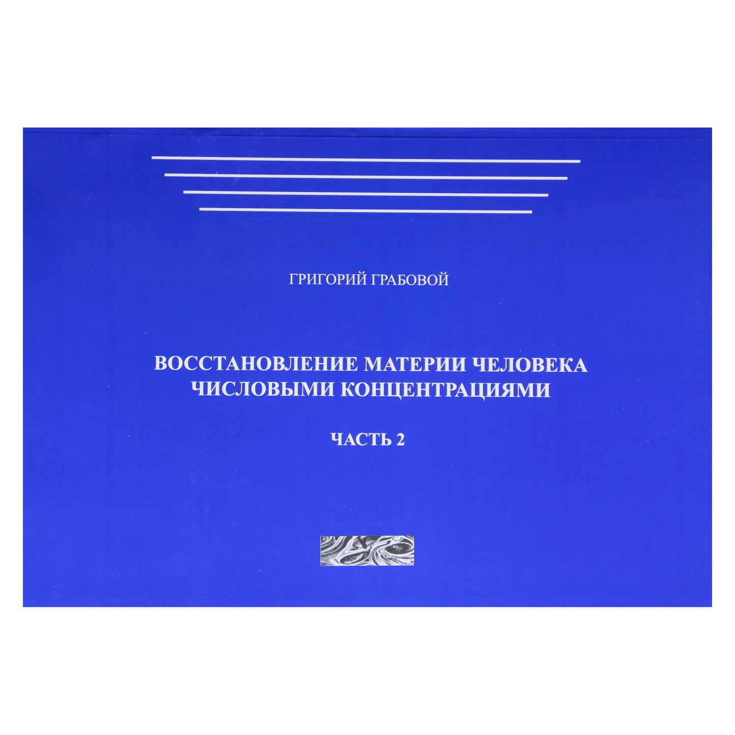 Григорий Грабовой "Восстановление материи человека числовыми концентрациями"  Часть 2