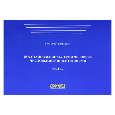 Григорий Грабовой "Восстановление материи человека числовыми концентрациями"  Часть 2