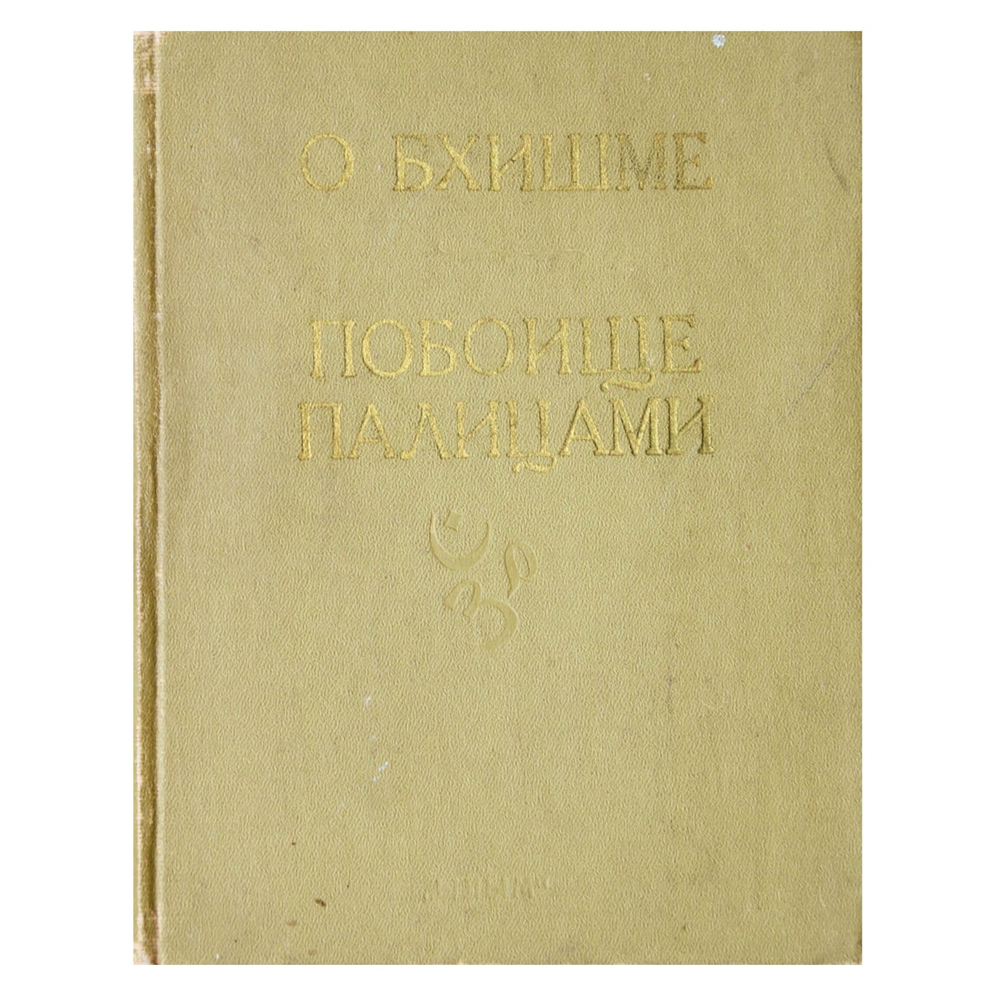 Mahabharata. V.2 knyga Bhishma knyga, XVI knyga Klubavimo knyga