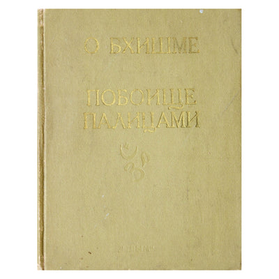 Mahabharata. V.2 knyga Bhishma knyga, XVI knyga Klubavimo knyga