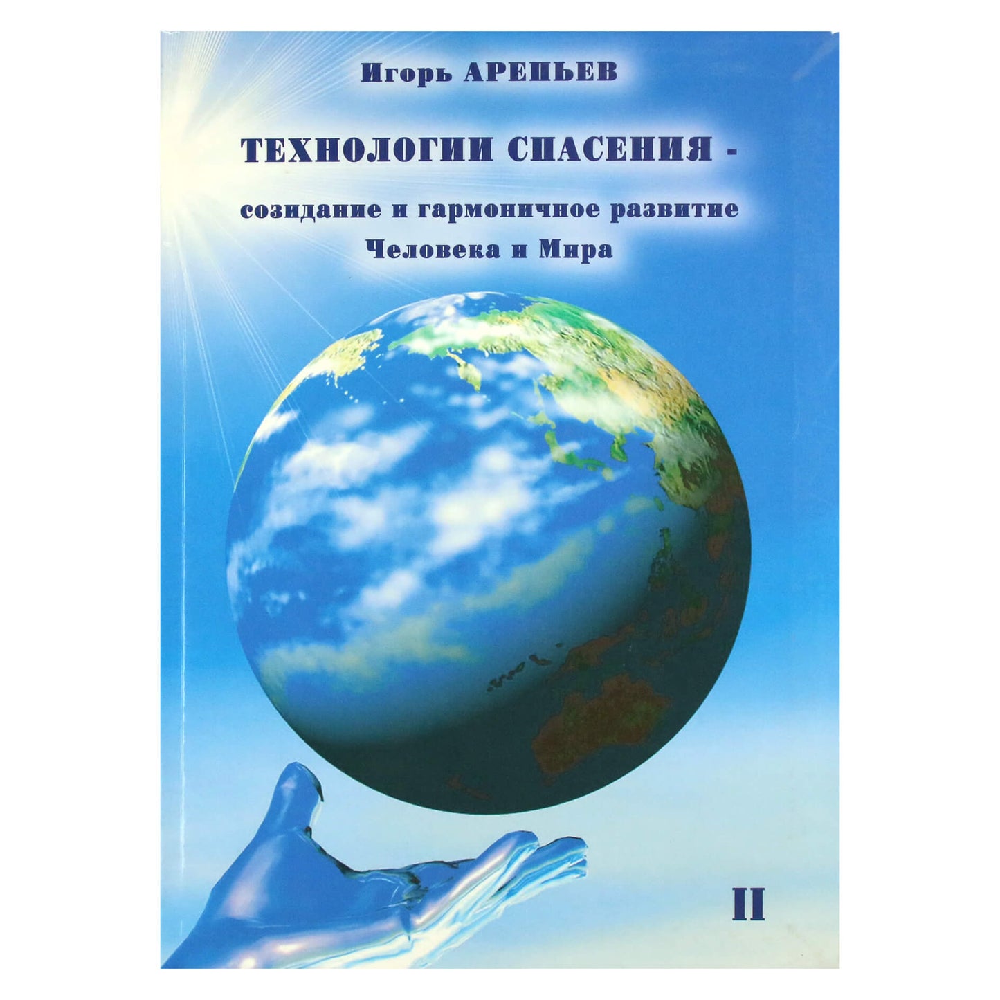 Игорь Арепьев "Технологии спасения-созидание" 2