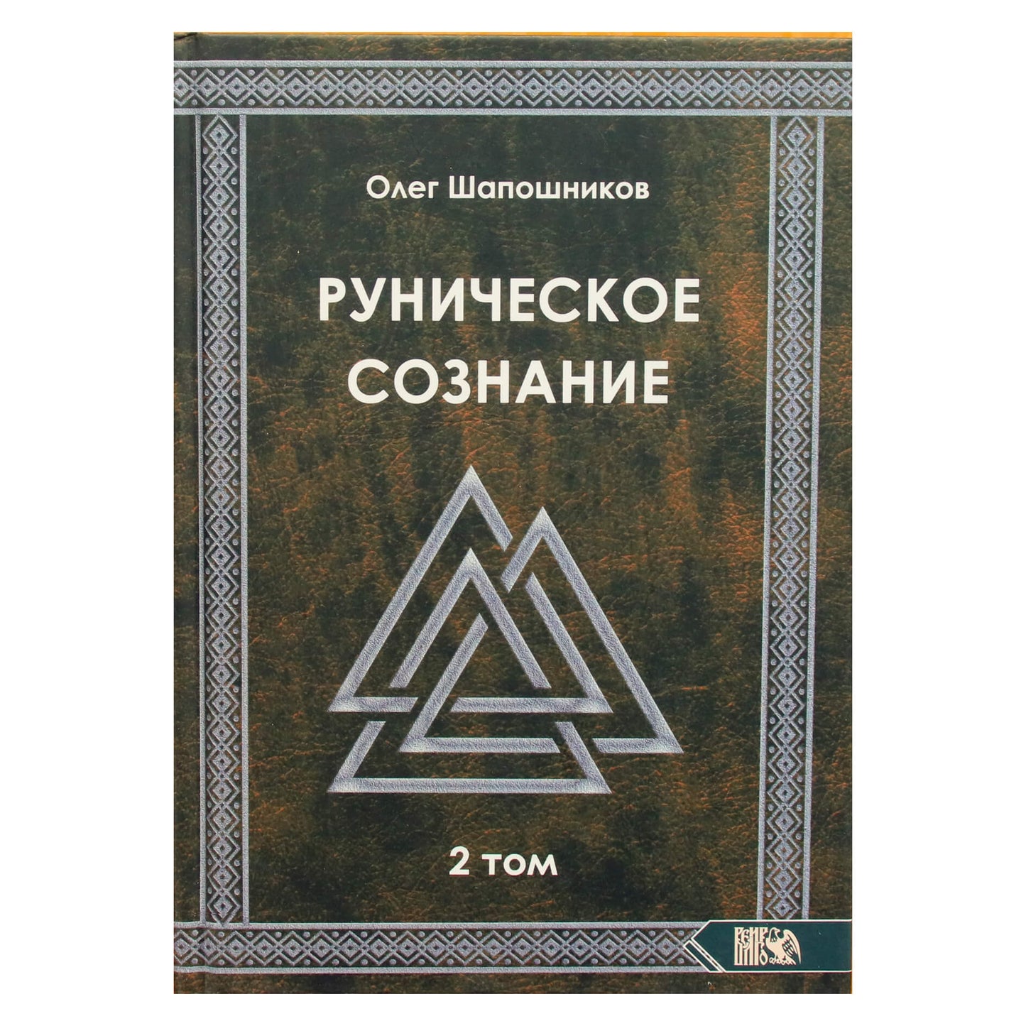 Олег Шапошников "Руническое сознание" Том 2