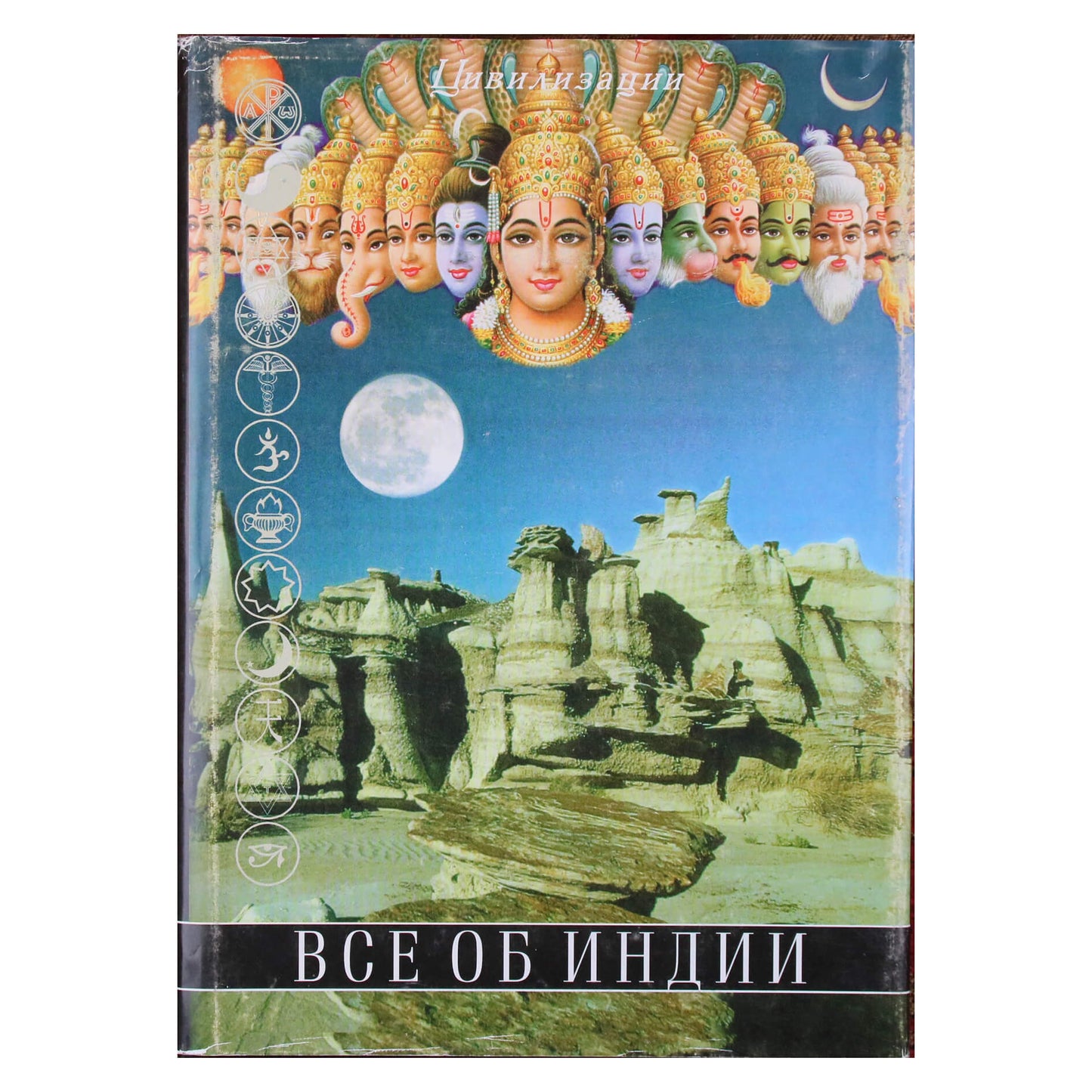 Гессе-Вартега Царева "Все об Индии" 2