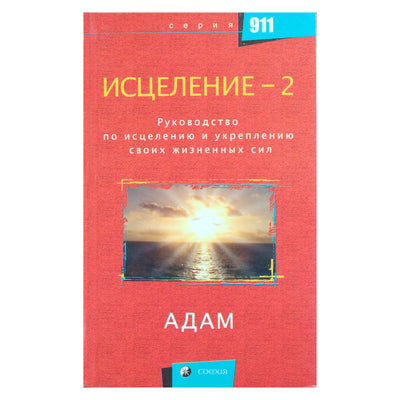 Адам "Исцеление-2. Руководство по исцелению и укреплению своих жизненных сил"