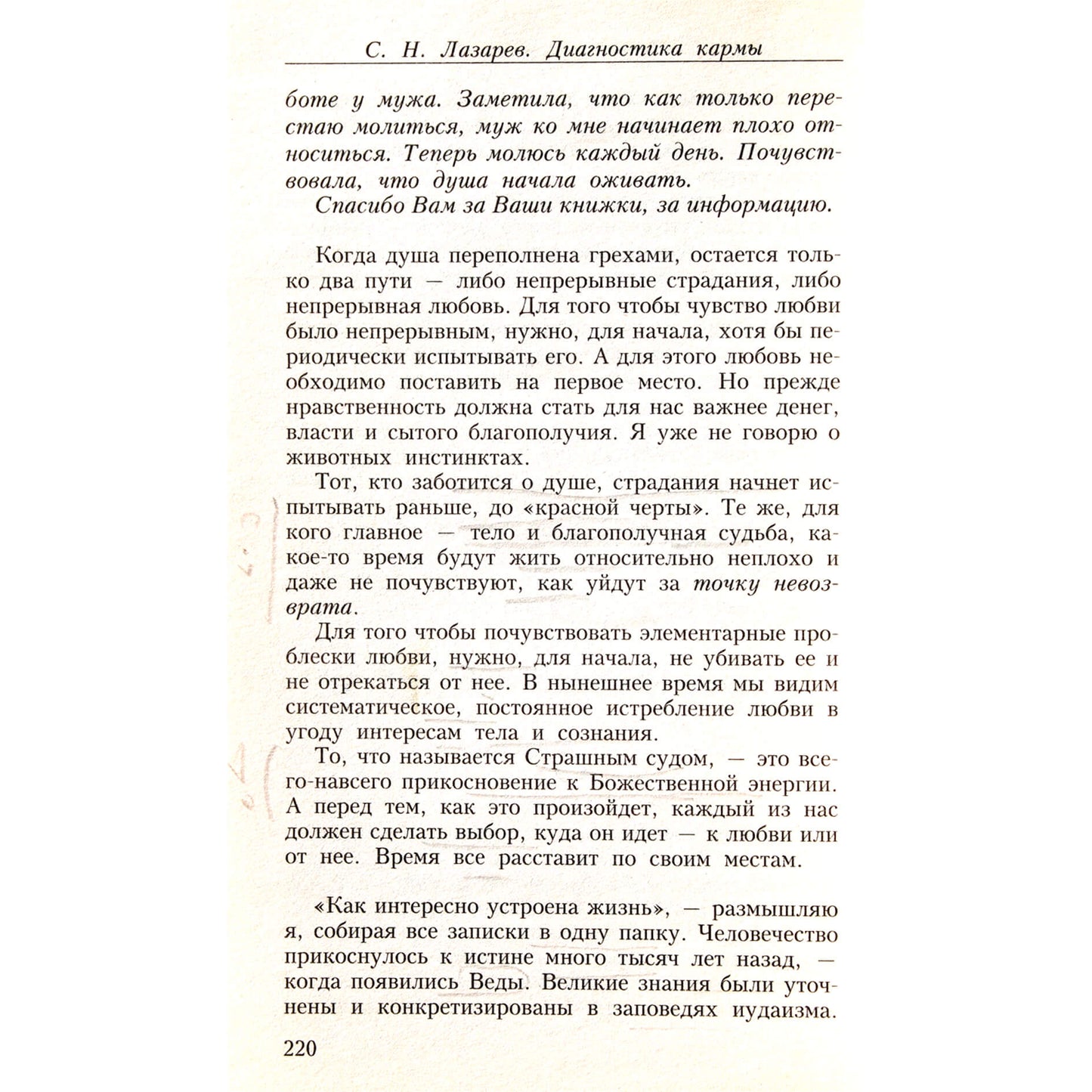 Сергей Лазарев "Диагностика кармы 2 Опыт выживания" 2